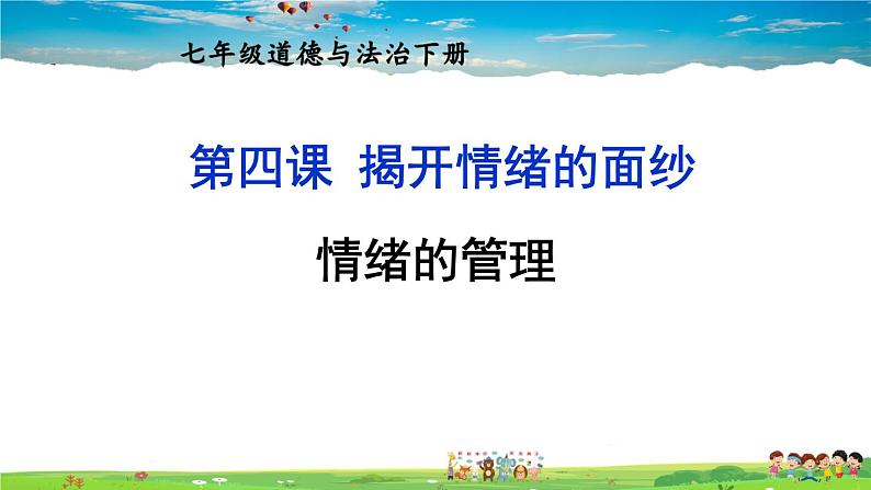 人教版道德与法治七年级下册  第四课 揭开情绪的面纱  情绪的管理【课件+教案】01