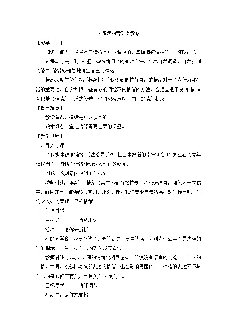 人教版道德与法治七年级下册  第四课 揭开情绪的面纱  情绪的管理【课件+教案】01
