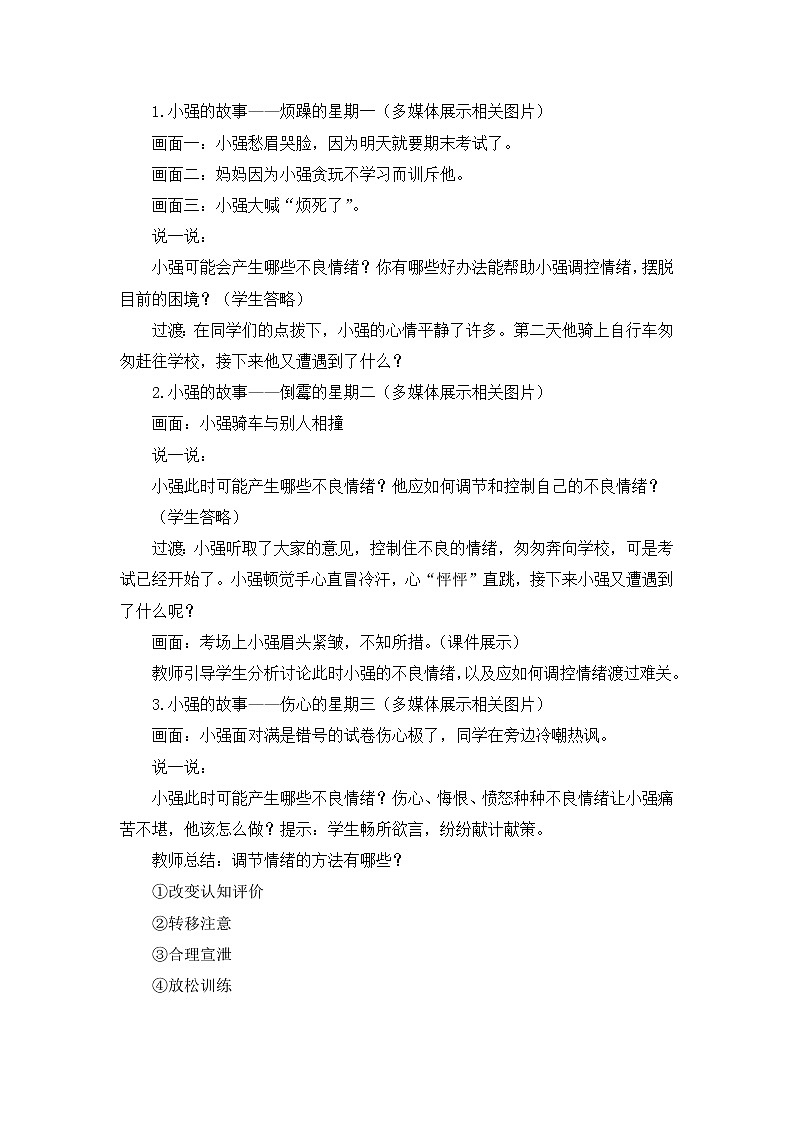 人教版道德与法治七年级下册  第四课 揭开情绪的面纱  情绪的管理【课件+教案】02