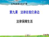 人教版道德与法治七年级下册  第九课 法律在我们身边  法律保障生活【课件+教案】