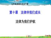 人教版道德与法治七年级下册  第十课 法律伴我们成长  法律为我们护航【课件】