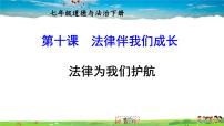 人教部编版七年级下册第四单元 走进法治天地第十课 法律伴我们成长法律为我们护航评课ppt课件