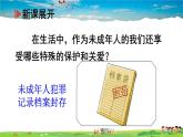 人教版道德与法治七年级下册  第十课 法律伴我们成长  法律为我们护航【课件】