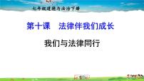 初中政治 (道德与法治)人教部编版七年级下册我们与法律同行图片ppt课件