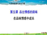 人教版道德与法治七年级下册  第五课 品出情感的韵味  在品味情感中成长【课件+教案】