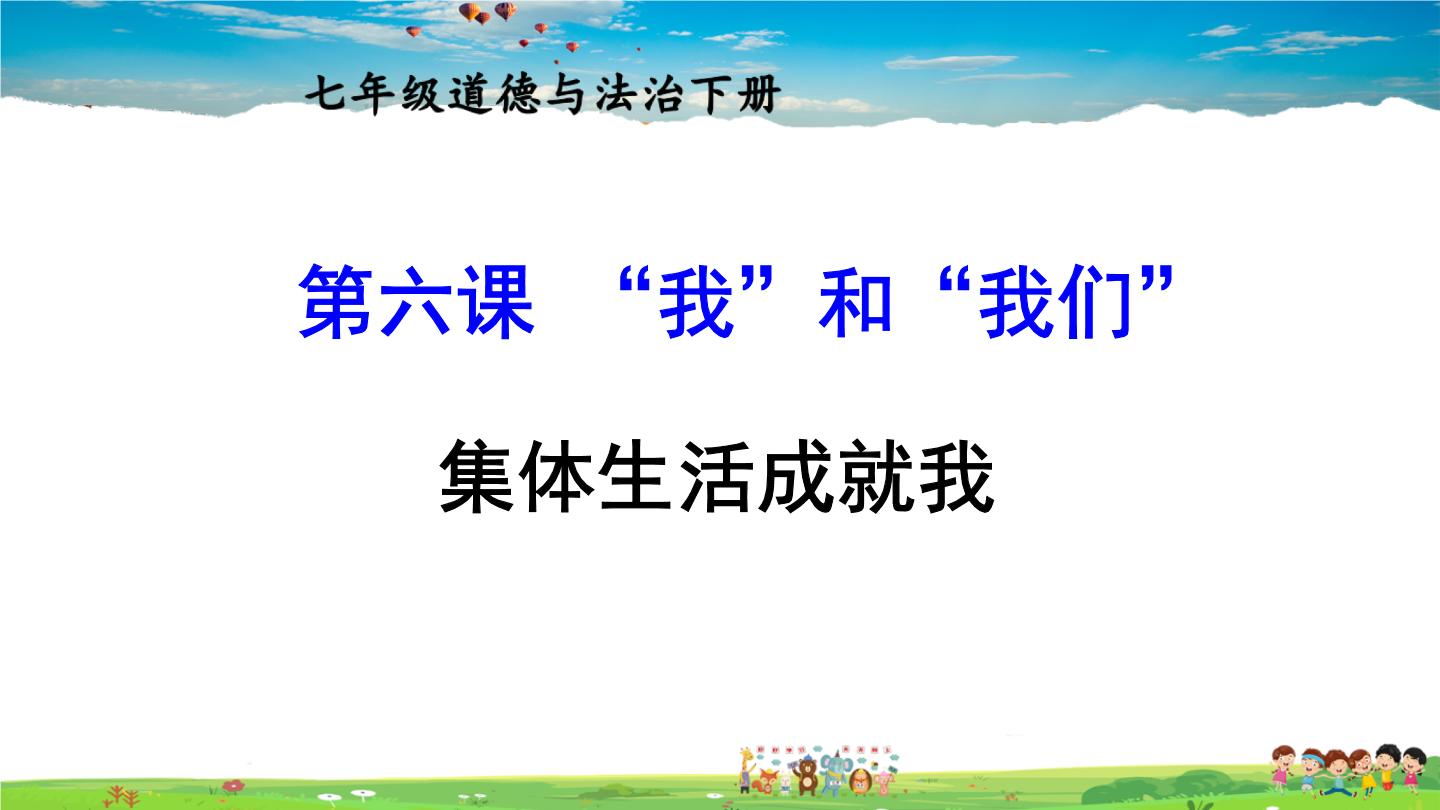 初中政治(道德与法治)人教部编版七年级下册第三单元 在集体中成长第