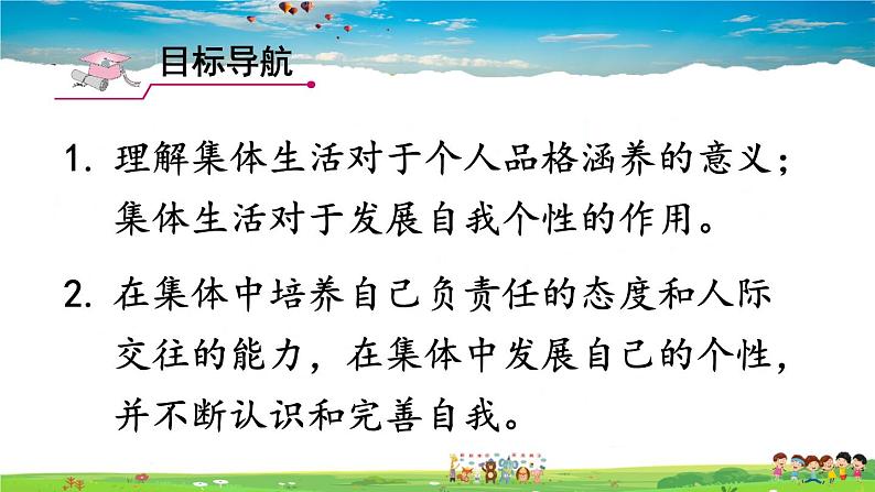 人教版道德与法治七年级下册  第六课 “我”和“我们”  集体生活成就我【课件+教案】02