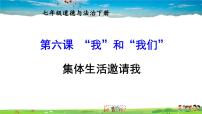 初中政治 (道德与法治)人教部编版七年级下册集体生活邀请我授课课件ppt