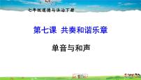 初中政治 (道德与法治)人教部编版七年级下册单音与和声教学演示ppt课件