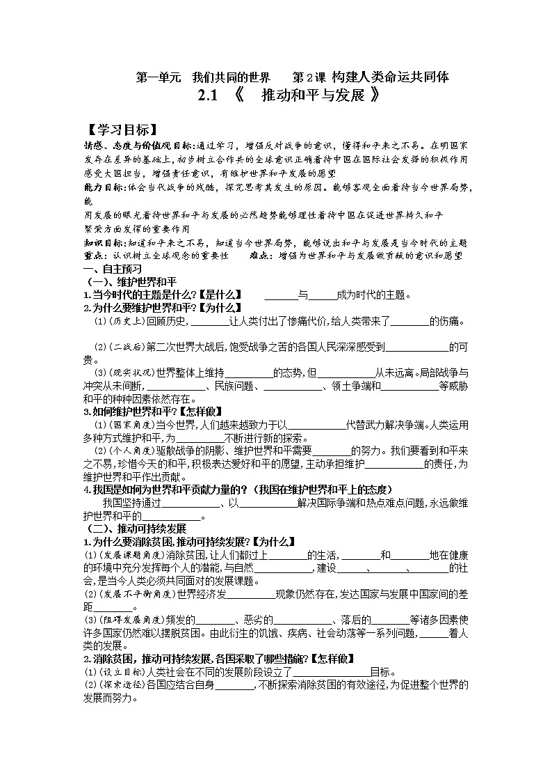 2021-2022学年部编版九年级道德与法治下册 2.1 推动和平与发展 学案01