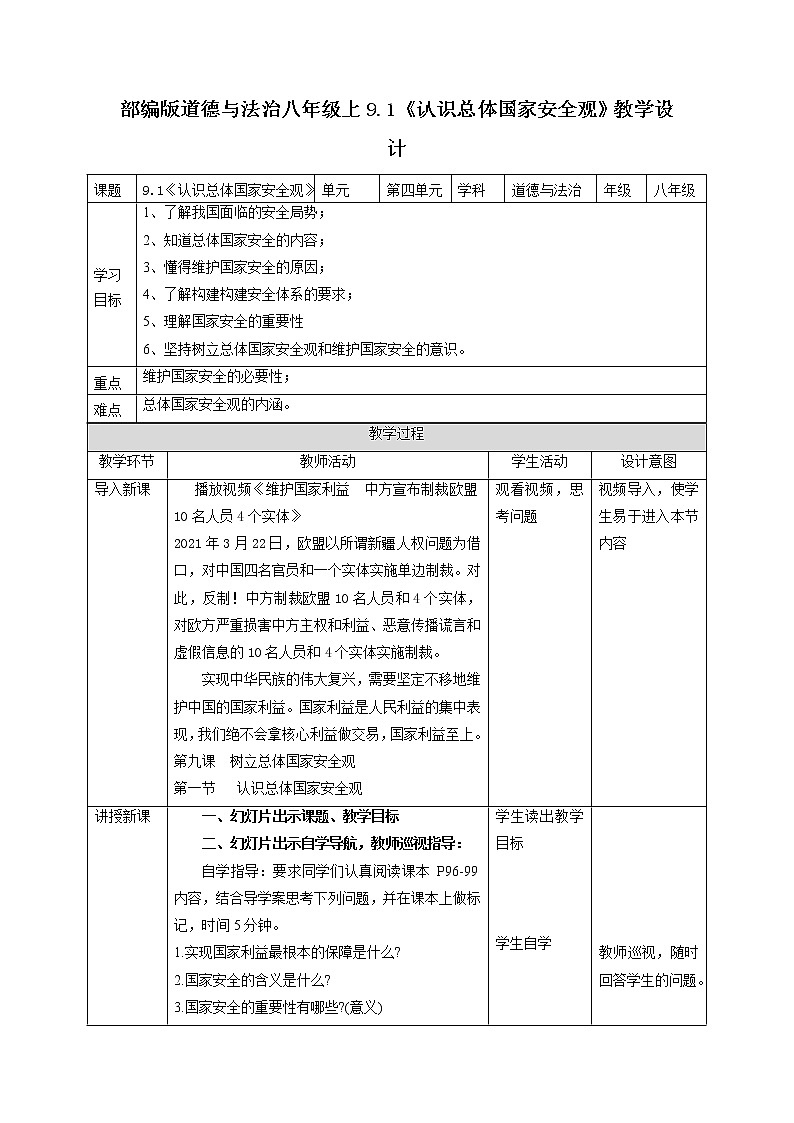 2021-2022学年部编版道德与法治八年级上册 9.1 认识总体国家安全观 教案第1页