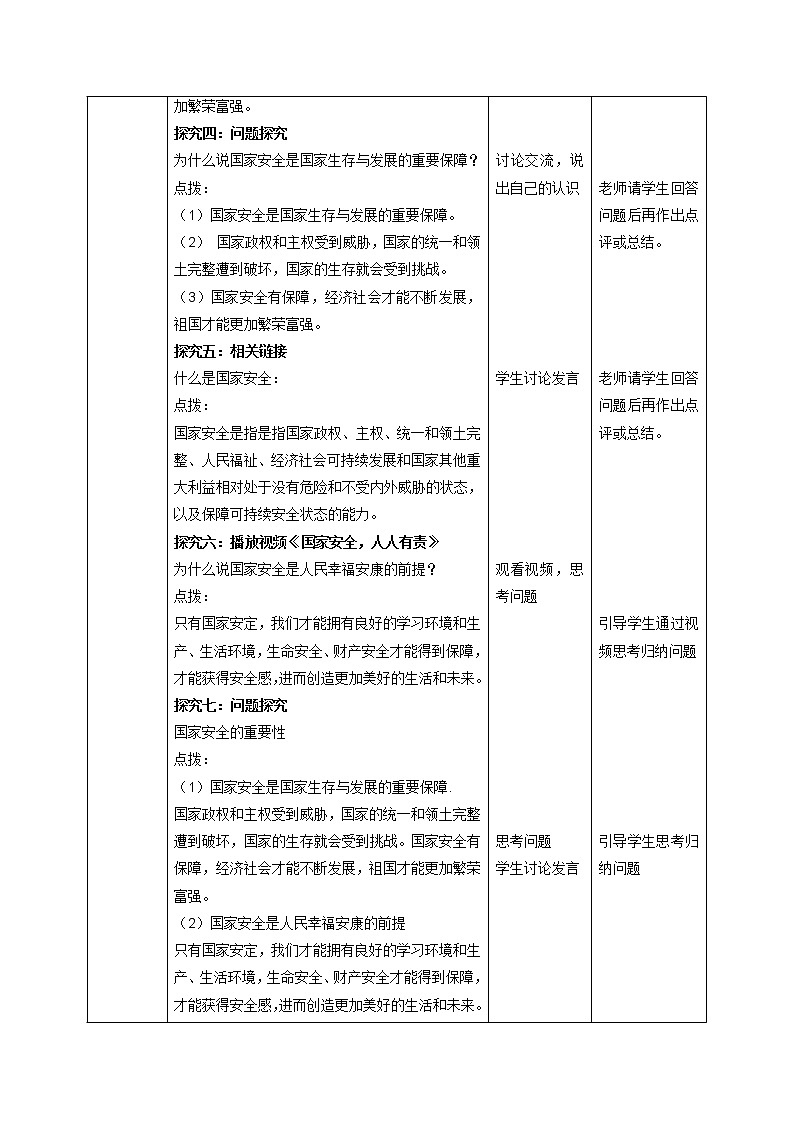 2021-2022学年部编版道德与法治八年级上册 9.1 认识总体国家安全观 教案第3页