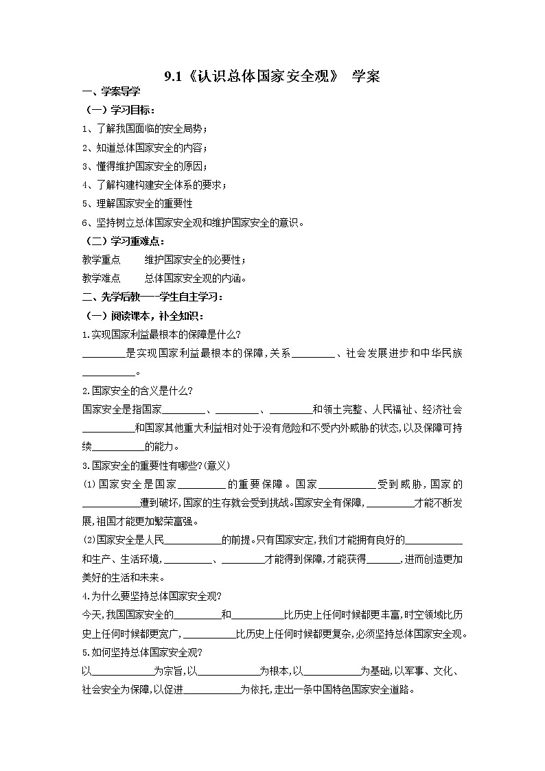 2021-2022学年部编版道德与法治八年级上册 9.1 认识总体国家安全观 学案及答案第1页