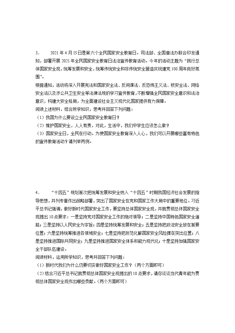 2021-2022学年部编版道德与法治八年级上册 9.1 认识总体国家安全观 学案及答案第3页
