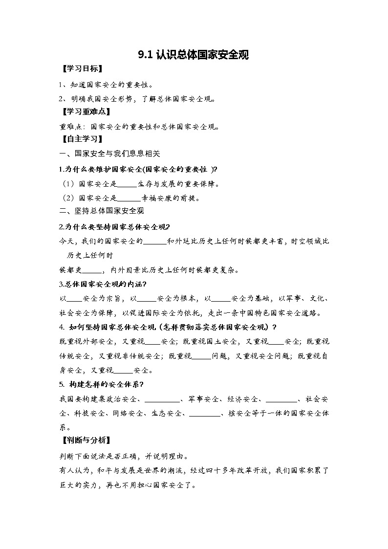 2021-2022学年部编版道德与法治八年级上册 9.1 认识总体国家安全观 学案及答案教案第1页