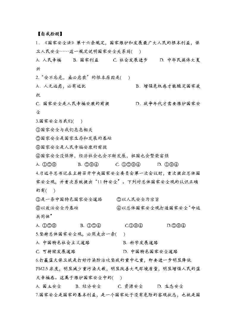 2021-2022学年部编版道德与法治八年级上册 9.1 认识总体国家安全观 学案及答案教案第2页
