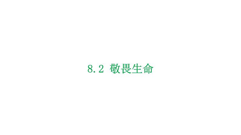 2021-2022学年部编版道德与法治七年级上册 8.2 敬畏生命 课件（23张PPT）01