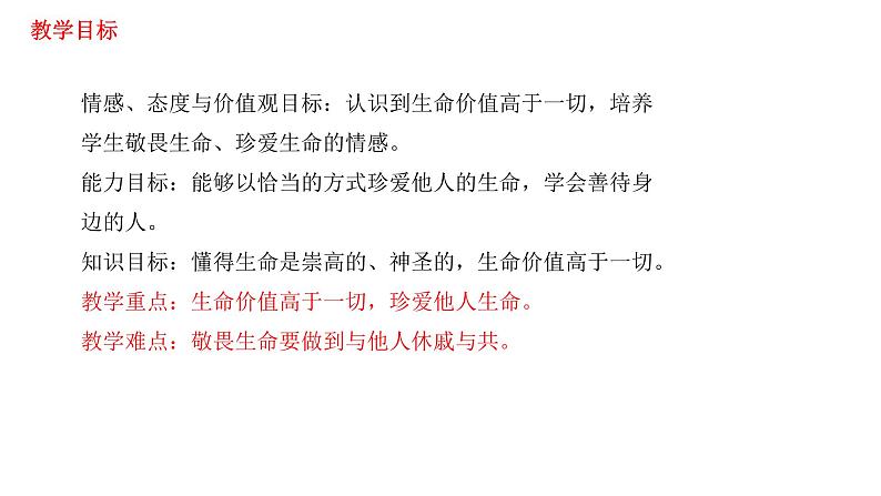 2021-2022学年部编版道德与法治七年级上册 8.2 敬畏生命 课件（23张PPT）02