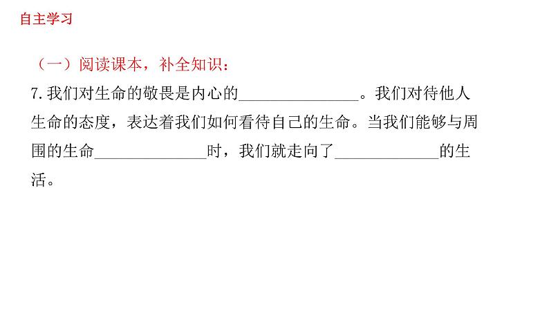 2021-2022学年部编版道德与法治七年级上册 8.2 敬畏生命 课件（23张PPT）06