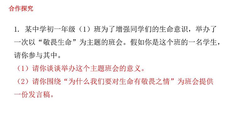 2021-2022学年部编版道德与法治七年级上册 8.2 敬畏生命 课件（23张PPT）08