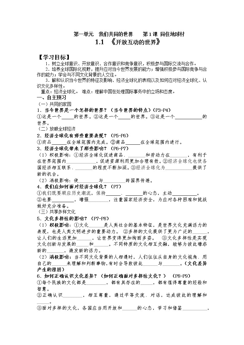 2021-2022学年部编版九年级道德与法治下册 1.1 开放互动的世界 学案01