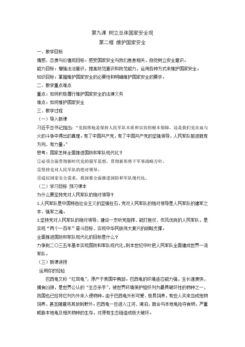 2021-2022学年部编版道德与法治八年级上册 9.2 维护国家安全 教案第1页