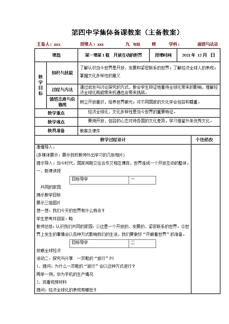 2021-2022学年部编版九年级道德与法治下册 1.1 开放互动的世界 教案01