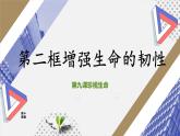 2021-2022学年部编版道德与法治七年级上册 9.2 增强生命的韧性  课件 （28张PPT）