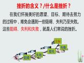 2021-2022学年部编版道德与法治七年级上册 9.2 增强生命的韧性  课件 （28张PPT）