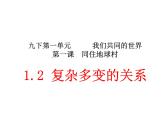 2021-2022学年部编版九年级道德与法治下册 1.2 复杂多变的关系  课件（21张PPT）