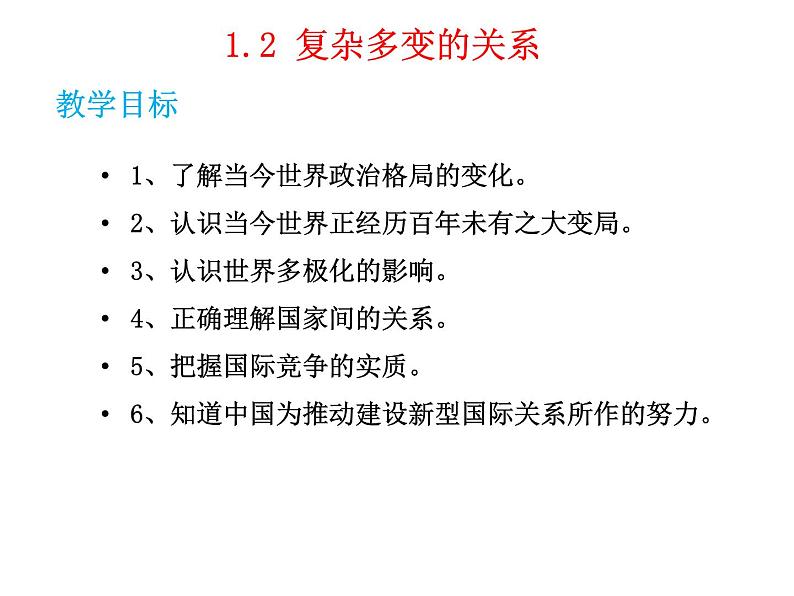 2021-2022学年部编版九年级道德与法治下册 1.2 复杂多变的关系  课件（21张PPT）第2页