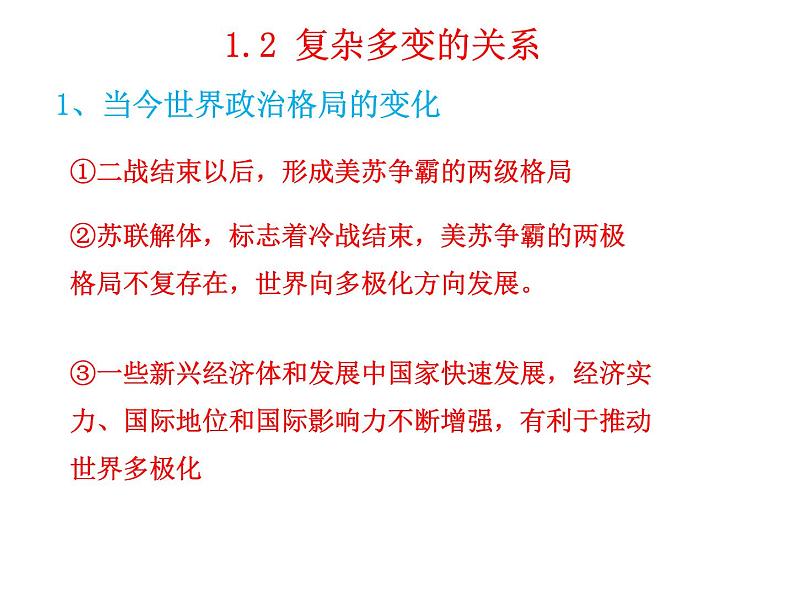 2021-2022学年部编版九年级道德与法治下册 1.2 复杂多变的关系  课件（21张PPT）第7页