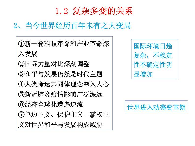 2021-2022学年部编版九年级道德与法治下册 1.2 复杂多变的关系  课件（21张PPT）第8页