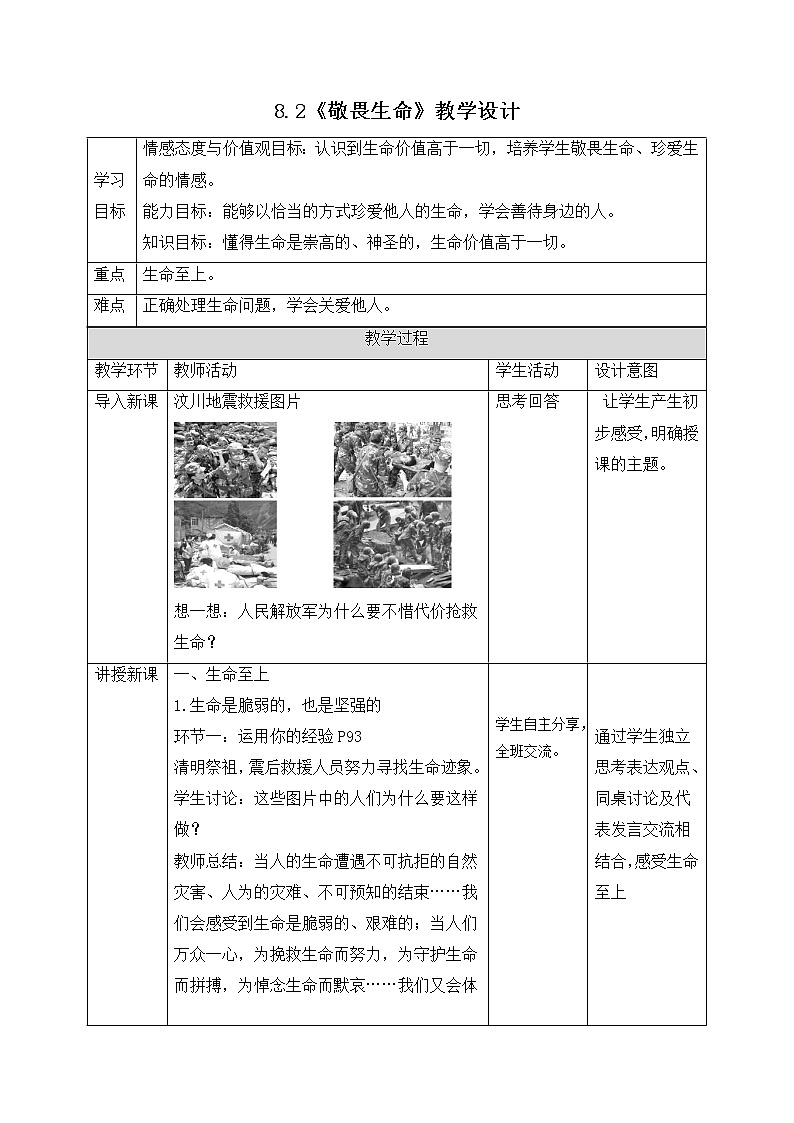 2021-2022学年部编版道德与法治七年级上册 8.2 敬畏生命 教案第1页