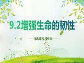 2021-2022学年部编版道德与法治七年级上册 9.2 增强生命的韧性 课件（13张PPT）