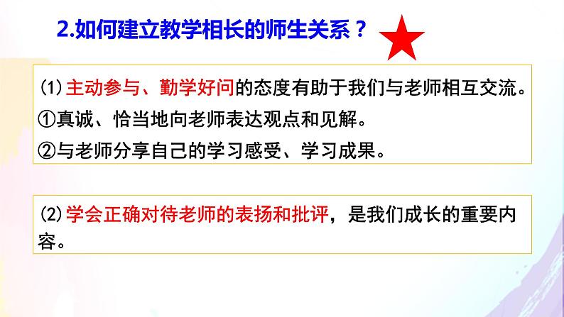 2021-2022学年部编版道德与法治七年级上册 6.2  师生交往 课件  （22张PPT）第7页