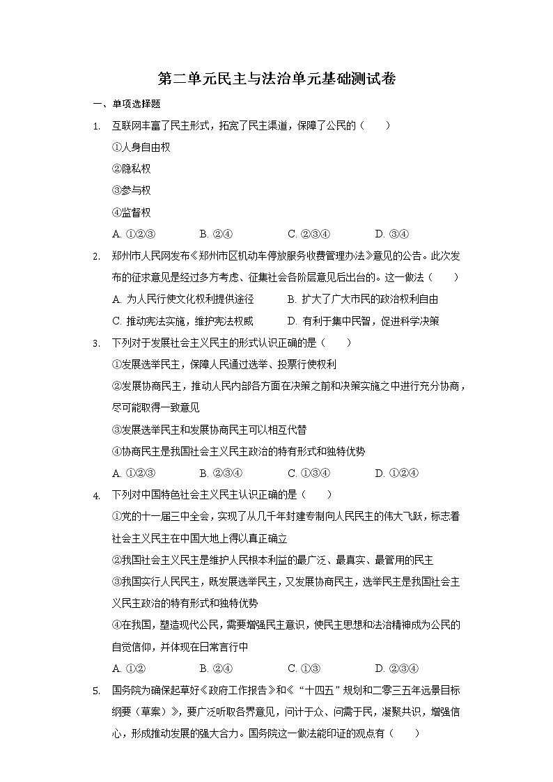 第二单元 民主与法治 单元基础测试卷   2021-2022学年部编版九年级道德与法治上册（word版 含答案）01