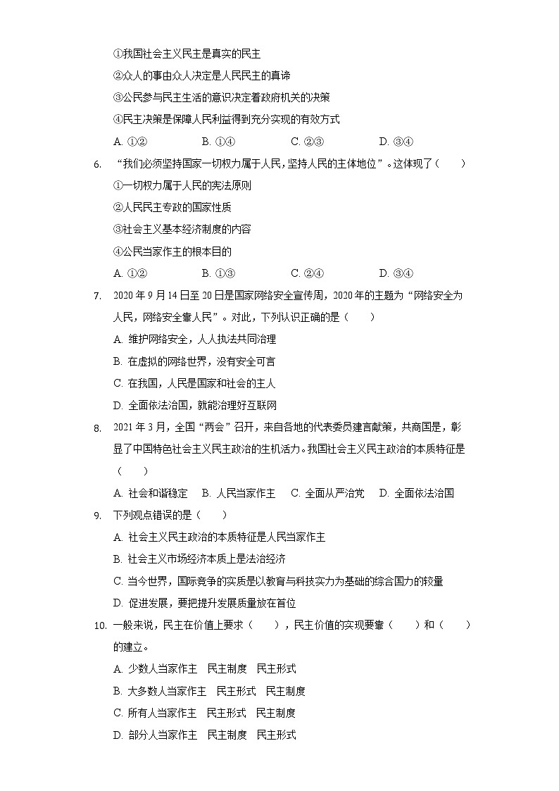 第二单元 民主与法治 单元基础测试卷   2021-2022学年部编版九年级道德与法治上册（word版 含答案）02