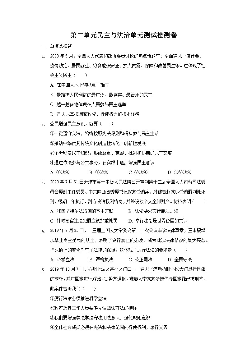 第二单元 民主与法治 单元测试检测卷  2021-2022学年部编版九年级道德与法治上册（word版 含答案）01