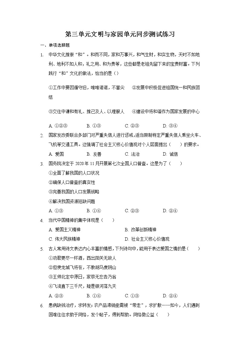 第三单元 文明与家园 测试题-2021-2022学年部编版道德与法治九年级上册（word版 含答案）01