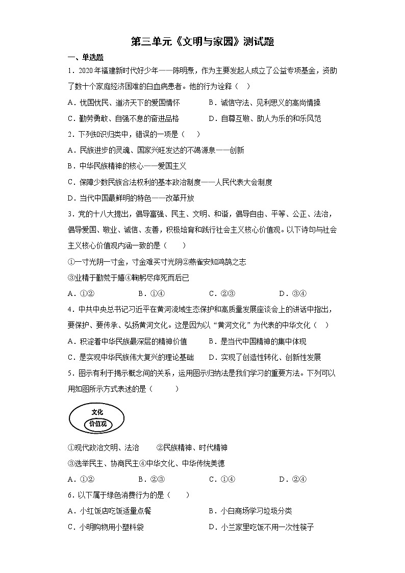 第三单元 文明与家园 检测题-2021-2022学年部编版道德与法治九年级上册（word版 含答案）第1页