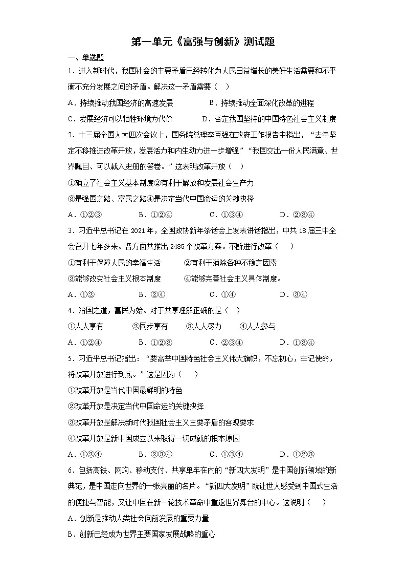 第一单元 富强与创新 测试题    2021-2022学年部编版九年级道德与法治上册（word版 含答案）第1页