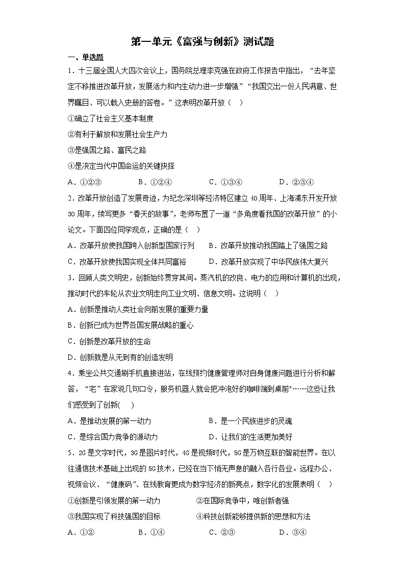 第一单元 富强与创新 测试卷-2021-2022学年部编版道德与法治九年级上册（word版 含答案）第1页