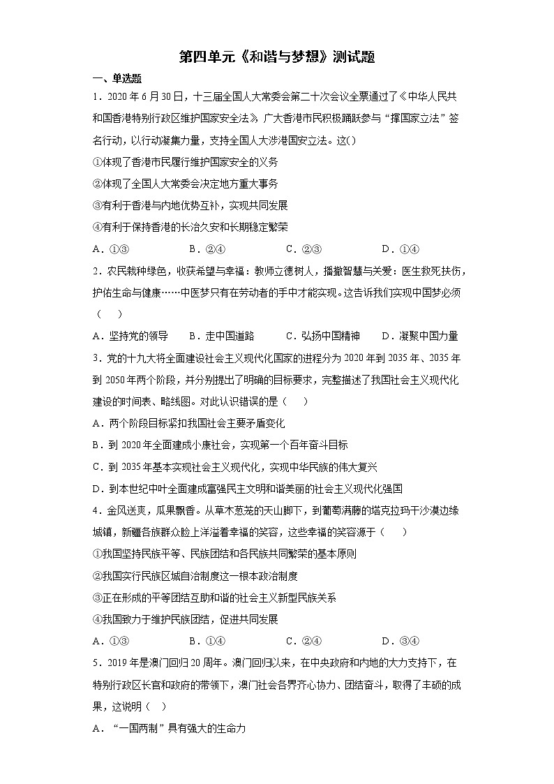 第四单元 和谐与梦想 测试题   2021-2022学年部编版道德与法治九年级上册（word版 含答案）01