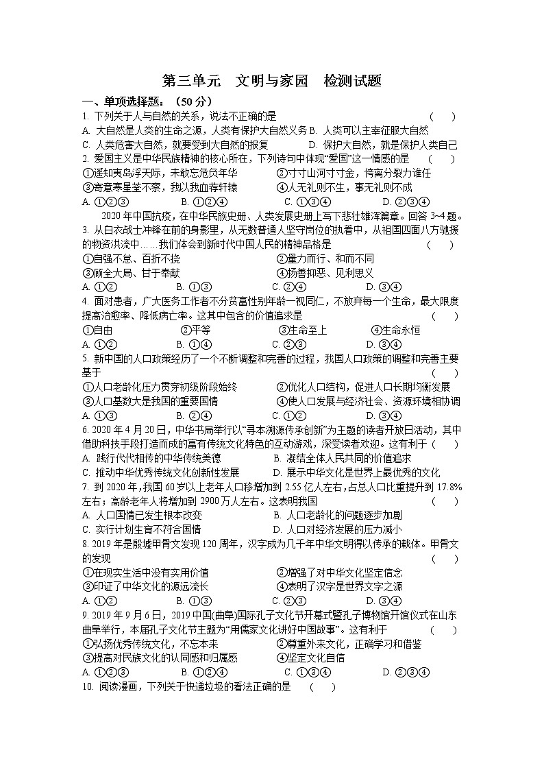 第三单元 文明与家园 测试题-2021-2022学年部编版道德与法治九年级上册 (1)（word版 含答案）第1页