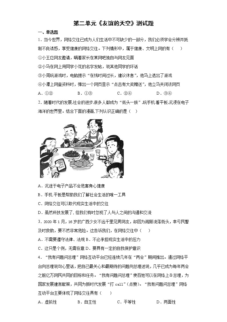 第二单元 友谊的天空 测试卷-2021-2022学年部编版道德与法治七年级上册（word版 含答案）第1页