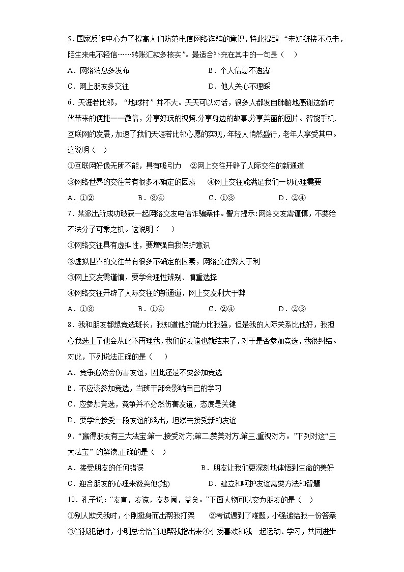 第二单元 友谊的天空 测试卷-2021-2022学年部编版道德与法治七年级上册（word版 含答案）第2页