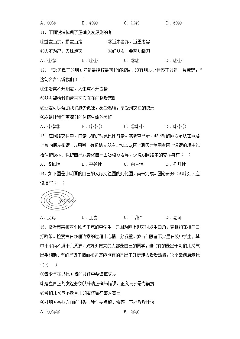 第二单元 友谊的天空 测试卷-2021-2022学年部编版道德与法治七年级上册（word版 含答案）第3页