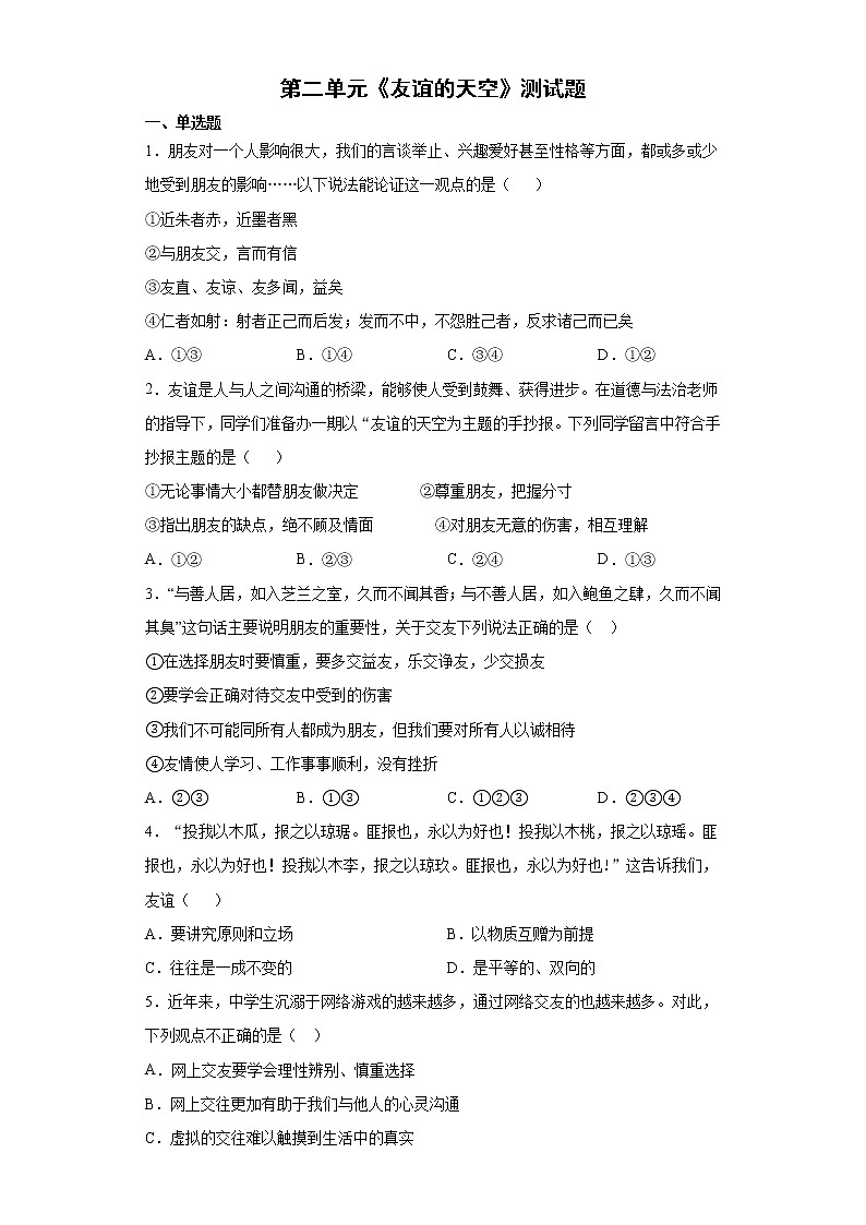第二单元 友谊的天空 测试题   2021-2022学年部编版道德与法治七年级上册（word版 含答案）第1页