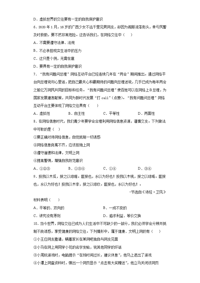 第二单元 友谊的天空 测试题   2021-2022学年部编版道德与法治七年级上册（word版 含答案）第2页